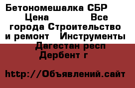 Бетономешалка СБР 190 › Цена ­ 12 000 - Все города Строительство и ремонт » Инструменты   . Дагестан респ.,Дербент г.